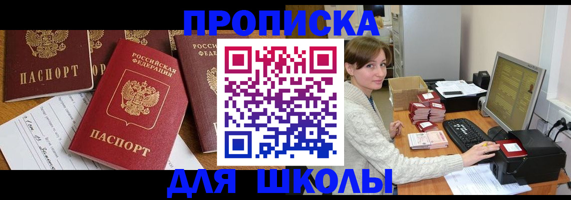 регистрация для школы в Николаевске-на-Амуре